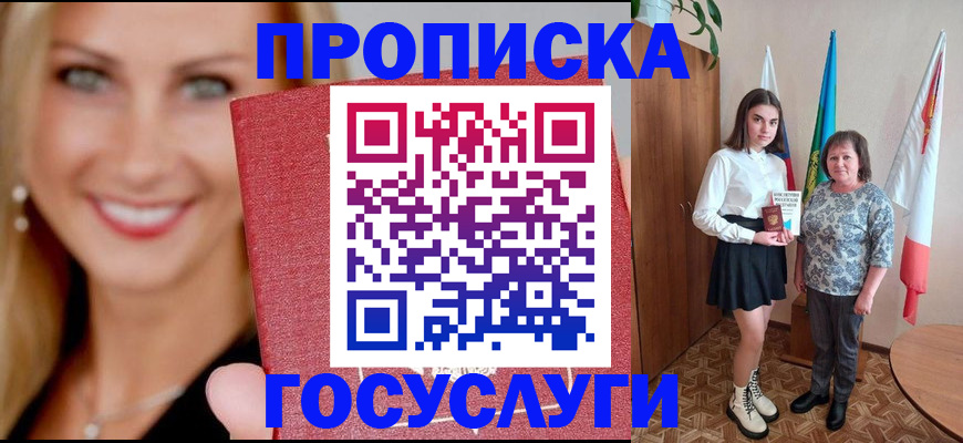 прописка 2025 в Великих Луках